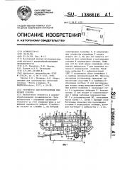 Устройство для изготовления спичечной соломки (патент 1386616)