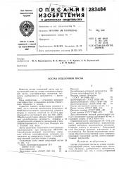 Состав отделочной пасты (патент 283484)