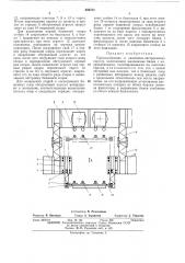 Приспособление к сваебойно-обстроечному парому (патент 438753)