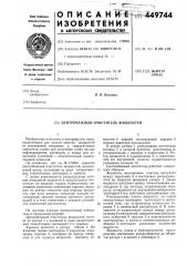 Центробежный очиститель жидкостей (патент 449744)