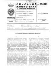 Горизонтальный гидравлический пресс (патент 550299)
