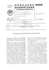 Патент ссср  298528 (патент 298528)