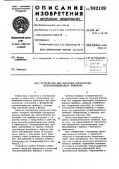 Устройство для контроля параметров полупроводниковых приборов (патент 902109)