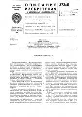 Контактная колодка (патент 372611)
