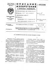 Рабочий орган для образования скважин в грунте (патент 643590)