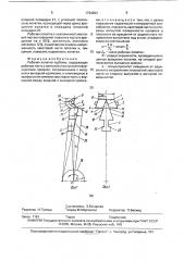 Рабочая лопатка турбины (патент 1724899)