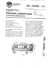 Устройство линейного шагового перемещения (патент 1537921)