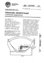 Устройство для заправки подины металлургической печи (патент 1397688)