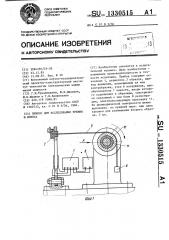 Прибор для исследования трения и износа (патент 1330515)