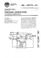 Устройство для измерения краевых искажений двоичных сигналов типа преобладаний (патент 1467778)