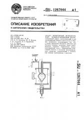 Криогенный форвакуумный конденсационный насос (патент 1267044)