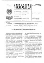 Рабочий орган бурорыхлительной машины (патент 479705)