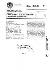 Устройство для защиты конвейера при взрывных работах (патент 1266807)