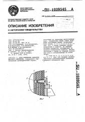 Узел крепления аппарата высокого давления (патент 1039545)