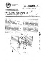 Устройство для крепления штампов (патент 1388174)