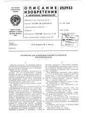 Устройство для измерения рабочих параметров погружения свай (патент 252933)