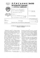 Устройство для паротермической очистки плодов и овощей (патент 364310)