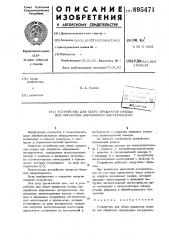 Устройство для сбора продуктов отхода при обработке абразивным инструментом (патент 895471)
