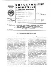 Способ очистки капролактама (патент 321117)