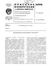 Гидравлический вращающийся динамометр (патент 349918)