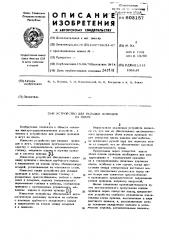 Устройство для укладки проводов на плане (патент 603157)