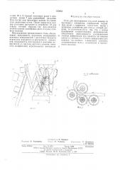 Стан для изготовления спиралей шнеков (патент 583852)