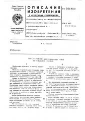 Устройство для стопорения гайки на резьбовом стержне (патент 551453)