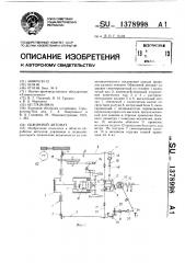 Обжимной автомат (патент 1378998)