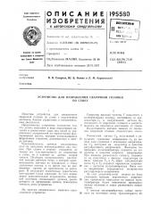 Устройство для направления сварочной головкипо стыку (патент 195580)