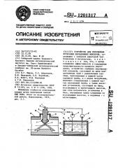 Устройство для упрочнения футеровки передвижных миксеров (патент 1201317)
