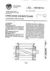 Ротационный питатель к устройству для струйной обработки деталей (патент 1657357)