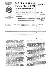 Устройство для установки и крепления пакетов штампов (патент 899217)