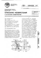 Металлорежущий станок (патент 1583222)