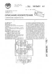 Устройство для ортогонального преобразования цифровых сигналов по уолшу-адамару (патент 1815651)