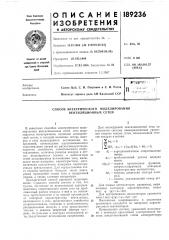 Патент ссср  189236 (патент 189236)