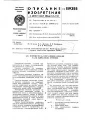 Устройство для соединения секцийбазы выемочного агрегата (патент 819355)