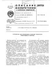 Устройство для продольной разрезки трубчатого трикотажного полотна (патент 297731)