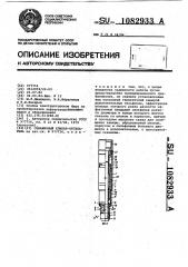 Скважинный клапан-отсекатель (патент 1082933)