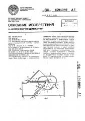 Переключатель направления движения материала (патент 1594089)