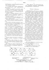 Распределитель импульсов на феррит-транзисторных ячейках (патент 656211)