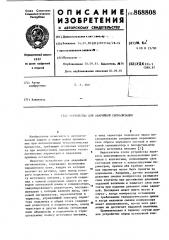 Устройство для аварийной сигнализации (патент 868808)