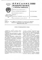Стрела грузоподъемного крана (патент 312821)