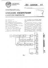 Устройство для измерения амплитуды колебаний баланса механических часов (патент 1254430)