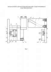 Литьевая форма для изготовления изделий с поднутрениями из пластических масс (патент 2664874)