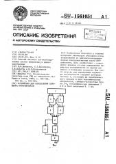 Устройство для определения параметра когерентности (патент 1561051)