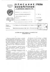Патент ссср  178356 (патент 178356)