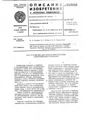 Устройство для обеззараживания воды электрическими разрядами (патент 969680)