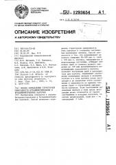 Способ определения структурной однородности бутадиенстирольных и бутадиеннитрильных каучуков (патент 1293654)