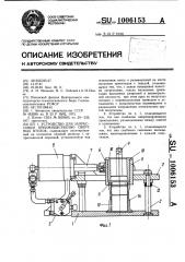 Устройство для запрессовки преимущественно свертных втулок (патент 1006153)