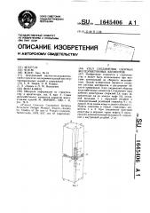 Узел соединения сборных железобетонных элементов (патент 1645406)